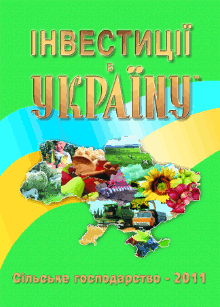 Інвестиції в Україну. Сільське господарство – 2011